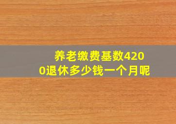 养老缴费基数4200退休多少钱一个月呢