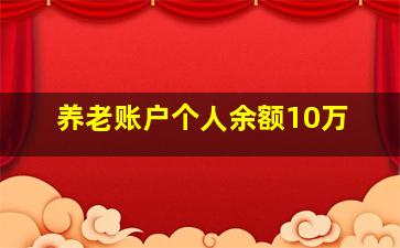 养老账户个人余额10万