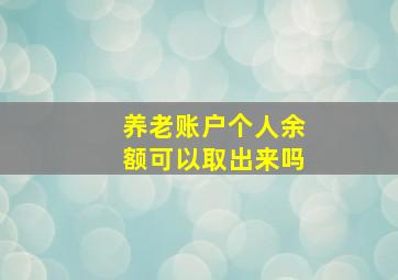 养老账户个人余额可以取出来吗