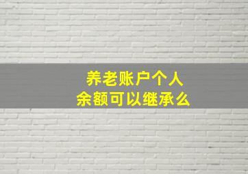 养老账户个人余额可以继承么