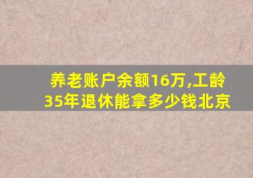 养老账户余额16万,工龄35年退休能拿多少钱北京