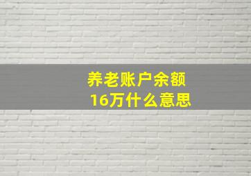 养老账户余额16万什么意思