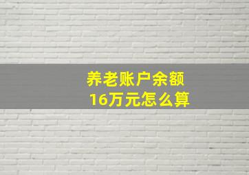 养老账户余额16万元怎么算