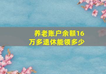 养老账户余额16万多退休能领多少