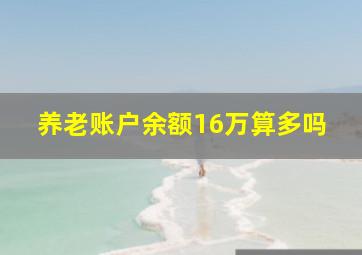 养老账户余额16万算多吗