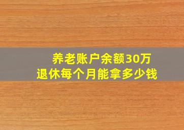 养老账户余额30万退休每个月能拿多少钱