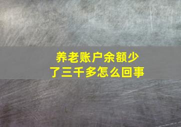 养老账户余额少了三千多怎么回事