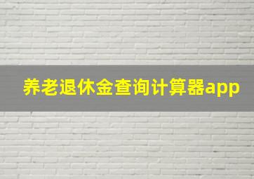 养老退休金查询计算器app