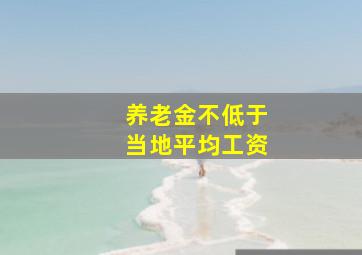 养老金不低于当地平均工资