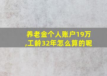 养老金个人账户19万,工龄32年怎么算的呢