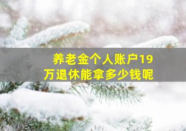 养老金个人账户19万退休能拿多少钱呢