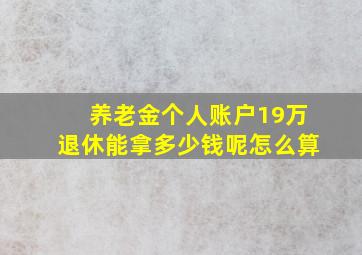 养老金个人账户19万退休能拿多少钱呢怎么算