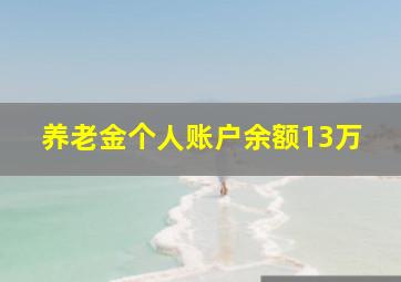 养老金个人账户余额13万