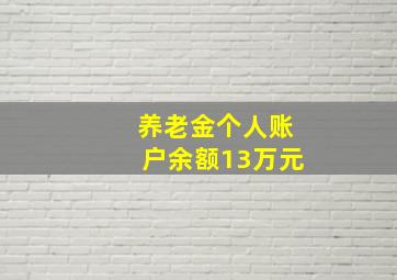 养老金个人账户余额13万元