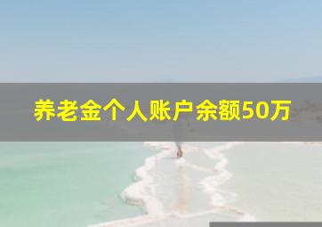 养老金个人账户余额50万