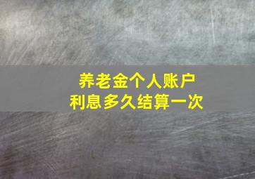 养老金个人账户利息多久结算一次