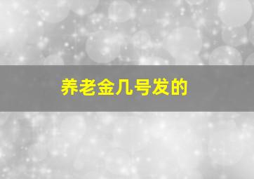 养老金几号发的