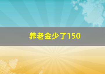 养老金少了150