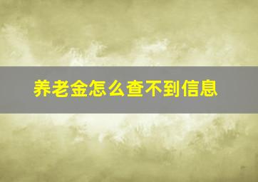 养老金怎么查不到信息