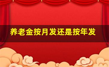 养老金按月发还是按年发