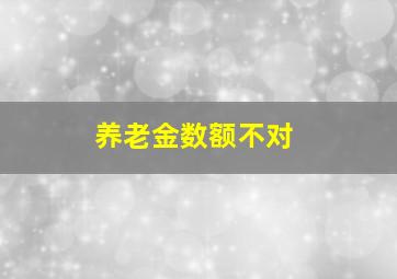 养老金数额不对