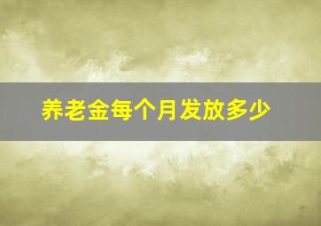 养老金每个月发放多少