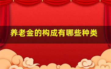 养老金的构成有哪些种类