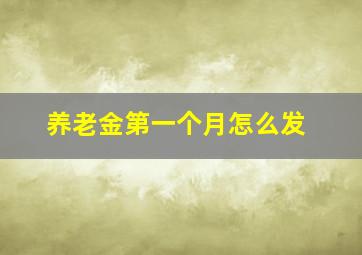 养老金第一个月怎么发