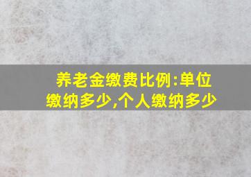 养老金缴费比例:单位缴纳多少,个人缴纳多少