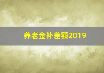 养老金补差额2019