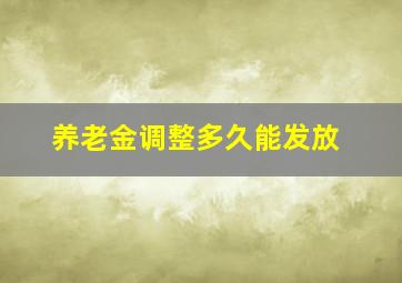 养老金调整多久能发放