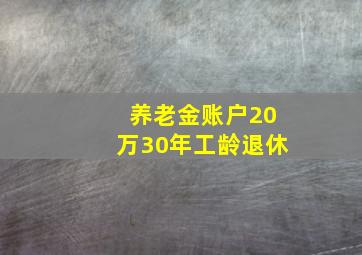 养老金账户20万30年工龄退休