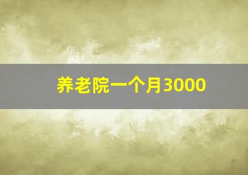 养老院一个月3000