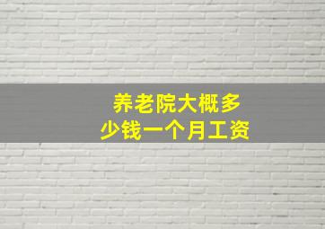 养老院大概多少钱一个月工资