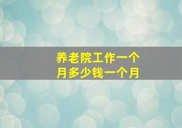 养老院工作一个月多少钱一个月