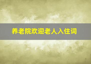 养老院欢迎老人入住词