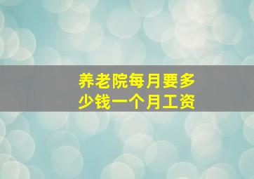 养老院每月要多少钱一个月工资