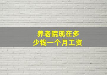 养老院现在多少钱一个月工资