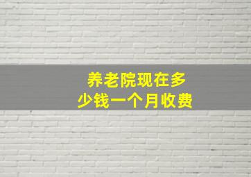 养老院现在多少钱一个月收费