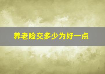 养老险交多少为好一点