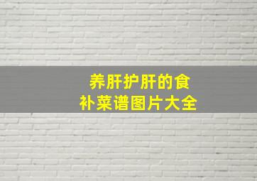 养肝护肝的食补菜谱图片大全