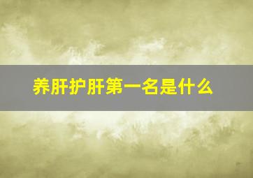 养肝护肝第一名是什么