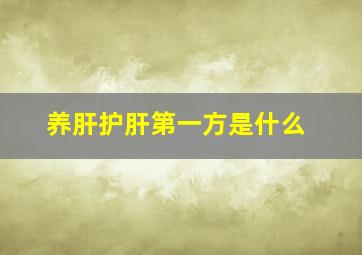 养肝护肝第一方是什么