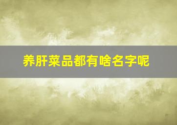 养肝菜品都有啥名字呢