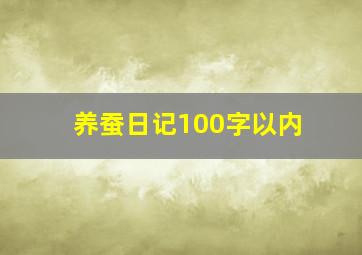 养蚕日记100字以内