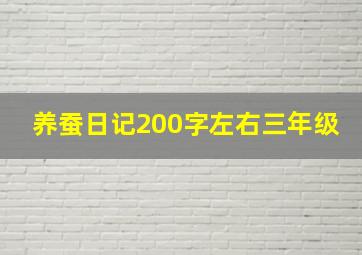 养蚕日记200字左右三年级