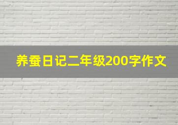 养蚕日记二年级200字作文