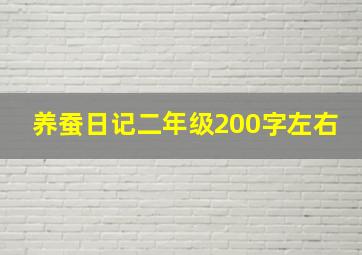 养蚕日记二年级200字左右