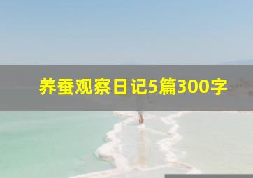 养蚕观察日记5篇300字