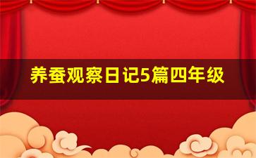 养蚕观察日记5篇四年级